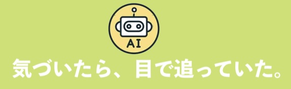 気づいたら、目で追っていた。