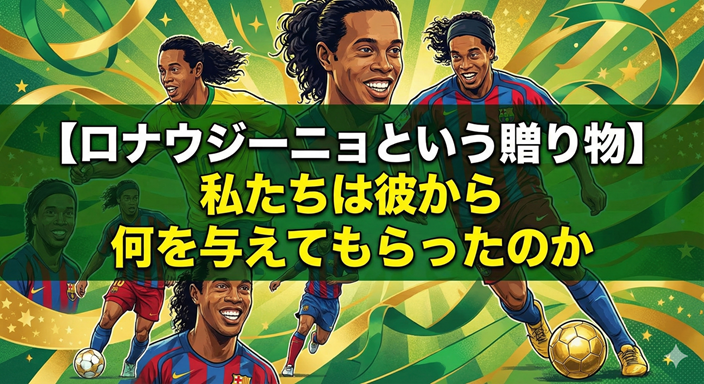 ブログ記事「ロナウジーニョという贈り物」のタイトル入りトップ画像
